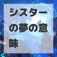 シスターの夢のサムネイル画像