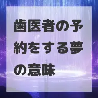 歯医者の予約をする夢のサムネイル画像