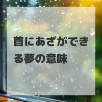 首にあざができる夢のサムネイル画像