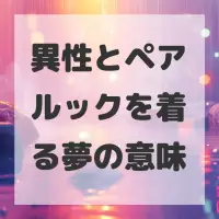 異性とペアルックを着る夢のサムネイル画像