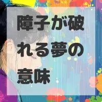 障子が破れる夢のサムネイル画像