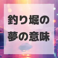 釣り堀の夢のサムネイル画像