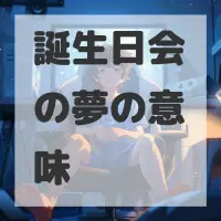 誕生日会の夢のサムネイル画像
