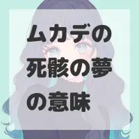 ムカデの死骸の夢のサムネイル画像