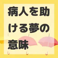 病人を助ける夢のサムネイル画像