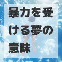 暴力を受ける夢のサムネイル画像