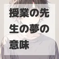 授業の先生の夢のサムネイル画像