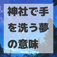 神社で手を洗う夢のサムネイル画像