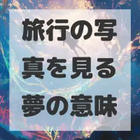 旅行の写真を見る夢のサムネイル画像
