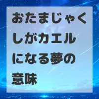 おたまじゃくしがカエルになる夢のサムネイル画像