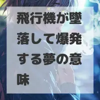 飛行機が墜落して爆発する夢のサムネイル画像
