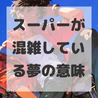 スーパーが混雑している夢のサムネイル画像
