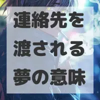 連絡先を渡される夢のサムネイル画像