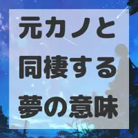 元カノと同棲する夢のサムネイル画像