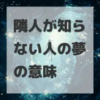 隣人が知らない人の夢のサムネイル画像
