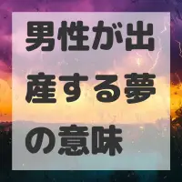 男性が出産する夢のサムネイル画像