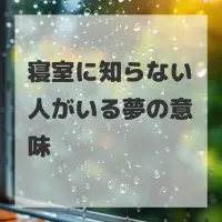 寝室に知らない人がいる夢のサムネイル画像