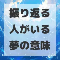 振り返る人がいる夢のサムネイル画像