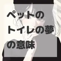 ペットのトイレの夢のサムネイル画像