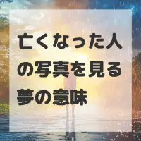 亡くなった人の写真を見る夢のサムネイル画像