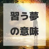 習う夢のサムネイル画像
