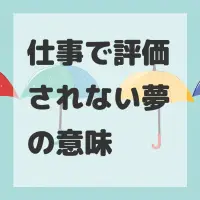 仕事で評価されない夢のサムネイル画像
