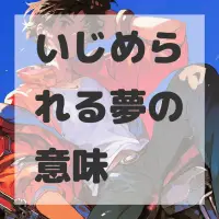 いじめられる夢のサムネイル画像
