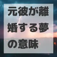 元彼が離婚する夢のサムネイル画像