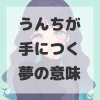 うんちが手につく夢のサムネイル画像