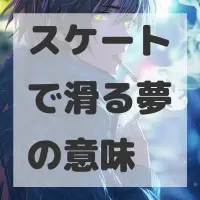 スケートで滑る夢のサムネイル画像