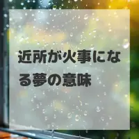 近所が火事になる夢のサムネイル画像