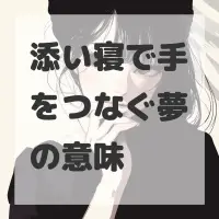 添い寝で手をつなぐ夢のサムネイル画像