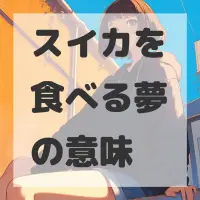 スイカを食べる夢のサムネイル画像