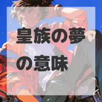 皇族の夢のサムネイル画像
