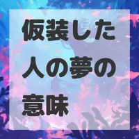 仮装した人の夢のサムネイル画像