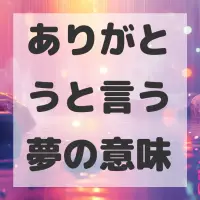 ありがとうと言う夢のサムネイル画像