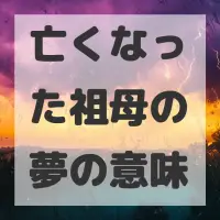 亡くなった祖母の夢のサムネイル画像