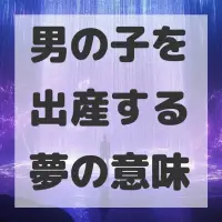 男の子を出産する夢のサムネイル画像