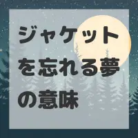 ジャケットを忘れる夢のサムネイル画像