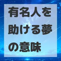 有名人を助ける夢のサムネイル画像