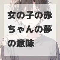 女の子の赤ちゃんの夢のサムネイル画像