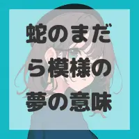 蛇のまだら模様の夢のサムネイル画像