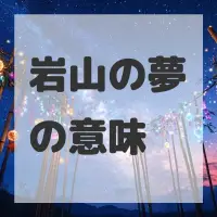 岩山の夢のサムネイル画像