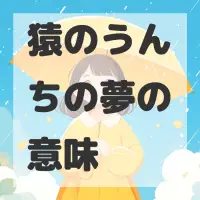 猿のうんちの夢のサムネイル画像