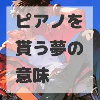ピアノを貰う夢のサムネイル画像