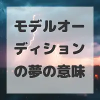 モデルオーディションの夢のサムネイル画像