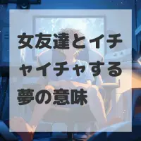 女友達とイチャイチャする夢のサムネイル画像