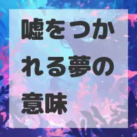 嘘をつかれる夢のサムネイル画像