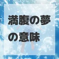 満腹の夢のサムネイル画像