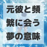 元彼と頻繁に会う夢のサムネイル画像